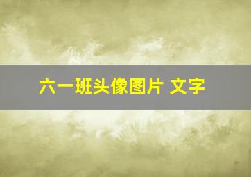 六一班头像图片 文字